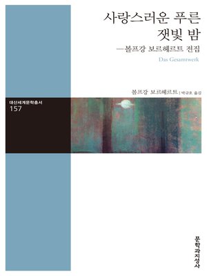 cover image of 사랑스러운 푸른 잿빛 밤